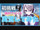 【PUBG】すみれ、初めての実況。【VTuber】＃６