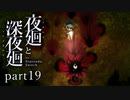 【深夜廻】いざゆかん深夜徘徊 part19【二人実況】