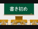 おしゃべり【書き初め】