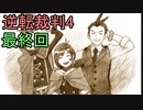【初見実況】逆転は止まらないぜ＾＾partLast【逆転裁判4】