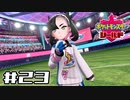 【実況】絶対チャンピオンになってやる！ Part23【ポケットモンスター シールド】