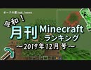令和！月刊Minecraft（マインクラフト）ランキング　2019年12月号