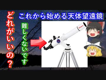 【ゆっくり解説】これから始める天体観測　天体望遠鏡解説編　その1
