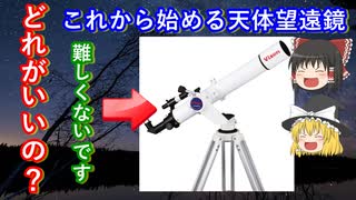 【ゆっくり解説】これから始める天体観測　天体望遠鏡解説編　その1