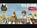 【実況】ウルリンといっしょ＃31｢末永く幸せにな…！｣【BotW】