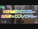 【第五人格】Q戦慄の竜巻 本日も怒りピエピ様w全員ぶっこ◯してやるw ピエロ 道化師 らんらんるー 監視者  IdentityV 第5人格 だいごじんかく DbD さとみくん推し