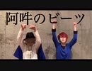 【A3!】阿吽のビーツ 踊ってみた【ワンワンコンビ】