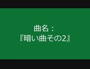 【自作曲】『暗い曲その2』