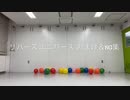 【春稀×ケリー】リバースユニバース【おまけ＆NG集】