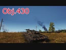 【WoT】新生430で狙い撃つプロホロフカ【VOICEROID:obj.430】