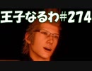 #274【FF15】王子なるわ【オスのゲーム実況】
