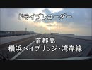 【ドライブレコーダー】　保土ケ谷バイパス、首都高、湾岸線