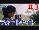 今日から始めるフォートナイト＃3
