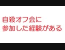 【2ch】自殺オフ会に参加した経験がある