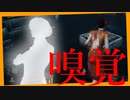 【DBD】生き抜くためには嗅覚も必要だ【yosiyoshi】