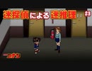 【名探偵コナン】迷探偵による迷推理【実況】part3