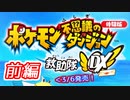 【ポケダンDX】気付いたらポケモンになってたから救助隊やってみるわ。ｰ前編ｰ【体験版】