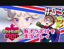 【新ポケ縛り】ポケットモンスターソード・シールド実況プレイ#53【ポケモン剣盾】
