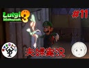 夫婦でお化け退治　「ルイージマンション3」　＃11