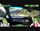 BRZでさなゆうのんびりドライブ Part16　飛騨大鍾乳洞編