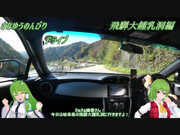 BRZでさなゆうのんびりドライブ Part16　飛騨大鍾乳洞編
