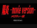 陽炎 -movie version-