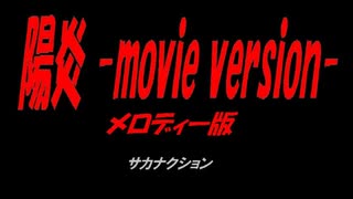 陽炎 -movie version-