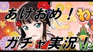 【ヒロ】スクスタ　新年ガチャを実況してみた【あけおめ】