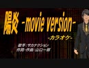 【ニコカラ】陽炎 -movie version-【off vocal】