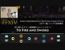 【FF14】炎と剣によりて ～殺戮郷村 ホルミンスター～【音ゲー風楽器演奏】