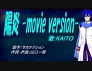 【KAITO】陽炎 -movie version-【カバー曲】
