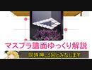 【デレステ】 バベル MASTER＋ 【ゆっくり解説】
