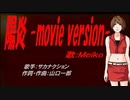 【MEIKO】陽炎 -movie version-【カバー曲】