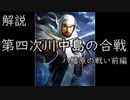 【解説】第四次川中島の合戦　前編