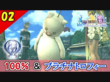 Ff10 2 Hd コンプリート率100 プラチナトロフィー 実況 2周目 Part2 ニコニコ動画