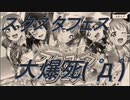 【ヒロ】スクスタフェスを実況してみた【前編】