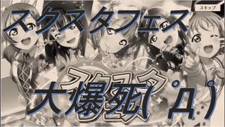 【ヒロ】スクスタフェスを実況してみた【前編】