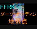 【FFRK】ダーク・オーディン（地弱点）戦を実況プレイ