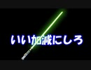 【最悪バグで発狂】イキリトも驚愕のイマジンブレードで無敵のリーチを手に入れたライトセーバーがやばすぎたｗ＃ｐ田中