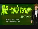 【TONIO】陽炎 -movie version-【カバー曲】