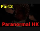 【ParanormalHK】一難去ってまた一難 #Part3【MAble】