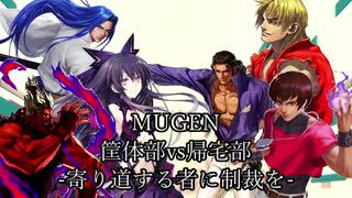 【MUGEN】筐体部vs帰宅部 -寄り道する者に制裁を- OP