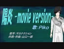 【PIKO】陽炎 -movie version-【カバー曲】
