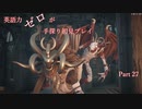 【Remnant】英語力ゼロが手探り初見プレイ　【実況】Part27