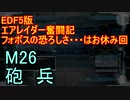 【地球防衛軍５】エアレイダー奮闘記　フォボスの恐ろしさを知る旅　Ｍ２６【実況】