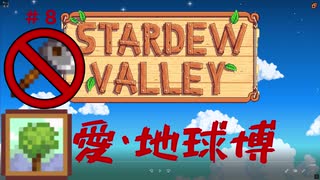 【Stardew Valley1.4 ゆっくり実況】クワなどいらぬ！！その８