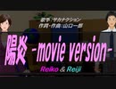 【Reiko＆Reiji】陽炎 -movie version-【カバー曲】