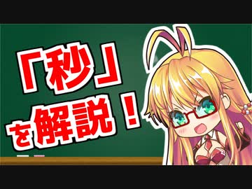 弦巻マキの「意外と知らない科学単位」【秒・分・時間】