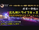 一息ドライブキャス　ボギー大佐の言いたい放題　2020年01月11日　21時頃　放送分