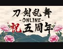 ドブ川のほとりで刀剣乱舞実況・極　part70